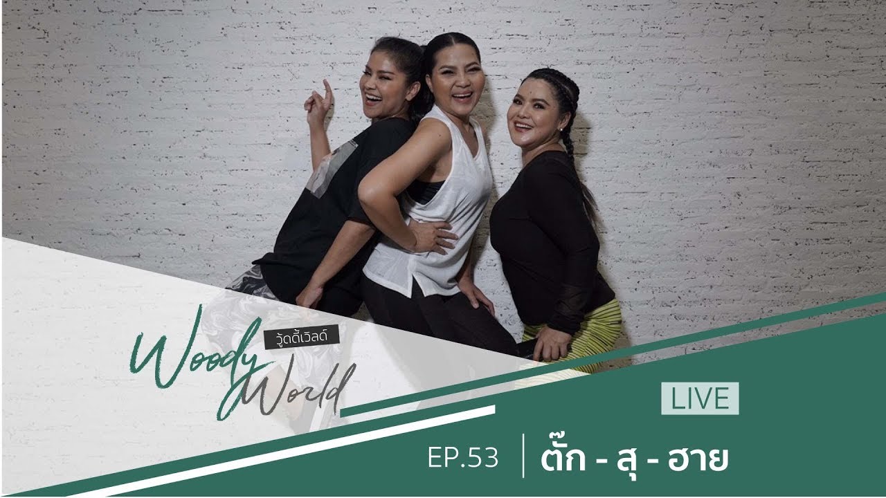 เชือดเฉือนกันสุด!! ตั๊ก ฮาย สุ เมื่อสามคนมารวมกันความมันส์จึงเกิด