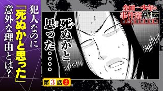 犯人なのに「死ぬかと思った」理由とは！？『金田一少年の事件簿外伝 犯人たちの事件簿』3話②