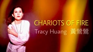Race to the End (Chariots of Fire) 【2017】黃鶯鶯 Tracy Huang