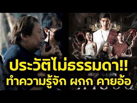 ด่วน‼️ประวัติไม่ธรรมดา ทำความรู้จักพี่ใหม่ภาวัต ผู้กำกับคายอ้อ‼️