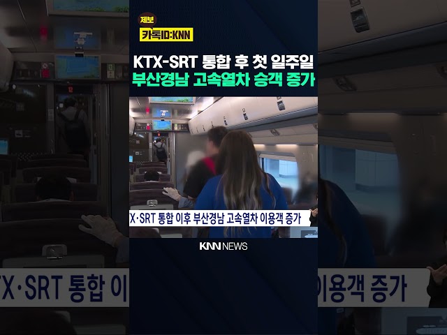 KTX*SRT 통합 이후 부산경남 고속열차 이용객 증가 / KNN