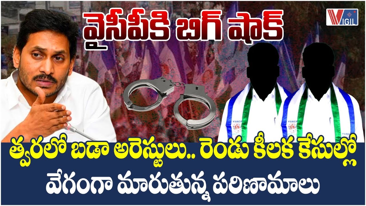 BIG Shock to YCP: Two Key YCP Leaders Arrest? | YS Jagan | Vigil News
