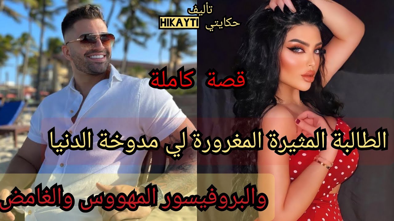 الطالبة المتيرة 💃والبروفيسور الغامض😎هو مغرور غامض ومهووس وأنا مدوخة الدنية وعاجبني زيني💖