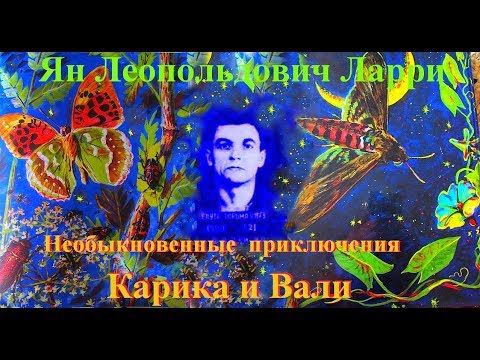 Video: Ян Ларри: өмүр баяны, чыгармачылыгы, карьерасы, жеке жашоосу