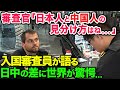 【海外の反応】「日本人と中国人なんて簡単だよw」カナダ人の入国審査員が日本人と中国人の違いに大ショック‼︎