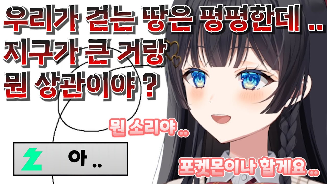 지구는 둥근데 땅은 왜 평평한지 이해가 안 가는 히나