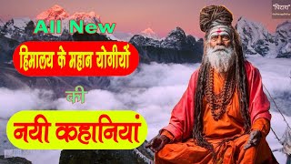 हिमालय के सिद्ध योगी | Mystic Yogis Of The Himalayas | Himalayan Yogi Miracles | Himalayan Yogis 10