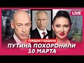 Гордон. Русские идут на Кремль, взлом переписки Путина, триумфальный «Оскар»