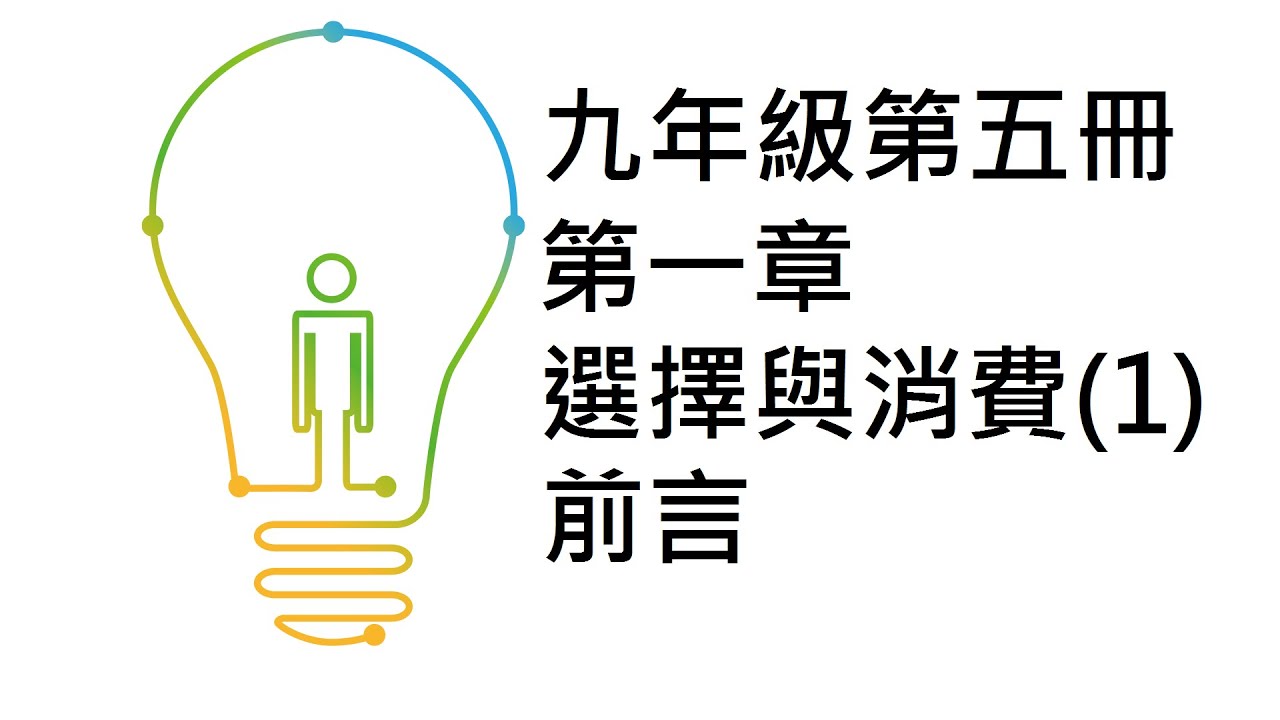 公民叮：國中公民-國三上選擇與消費(1)前言