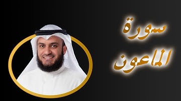 107 سورة   المـاعون كاملة بصوت مشارى راشد  Sourat  Al Ma'un   Assistance