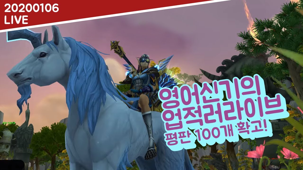[방송 다시보기] 평판 100개 확고 달성/탈것 리뷰+냥꾸러미+판다리아/드군 탈것런+전설런 | 20200106 영어신기 격아 라이브