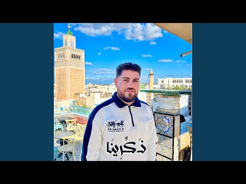 ذكرينا يا بقايا الأمس