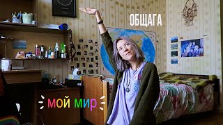 Моя комната в общежитии МГУ | ROOM TOUR