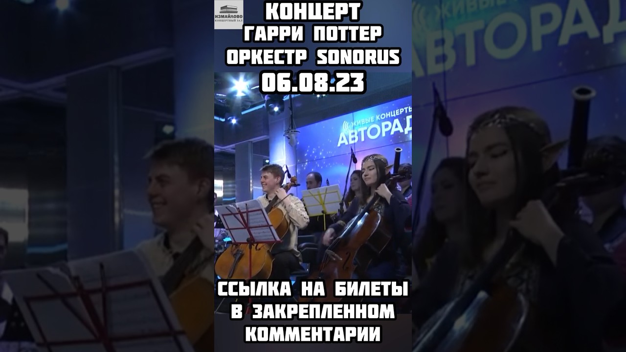 Оркестр Sonorus - Гарри Поттер 06.08.23 / Концертный Зал Измайлово 