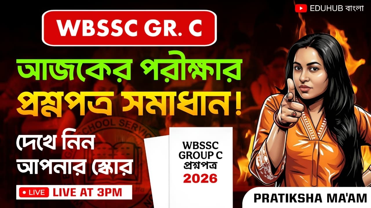WBSSC Group C 2026 আজকের প্রশ্নপত্র সমাধান | মিলিয়ে নিন আপনার স্কোর |কতগুলো ঠিক করেছেন?
