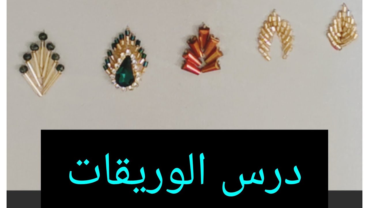 لبغات تعلم التنبات بالعقيق 👍درس الوريقات للمبتدئات 👍👍👍