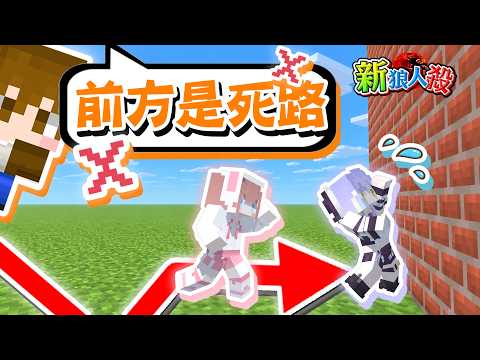『Minecraft：新狼人殺』冷知識，前方是死路！絕望的告知...太晚講了啊😂【巧克力】
