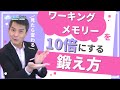 【今からできる】ワーキングメモリを大きくする鍛え方！