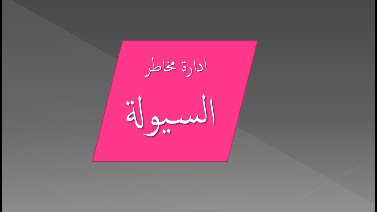 ادارة مخاطر السيولة