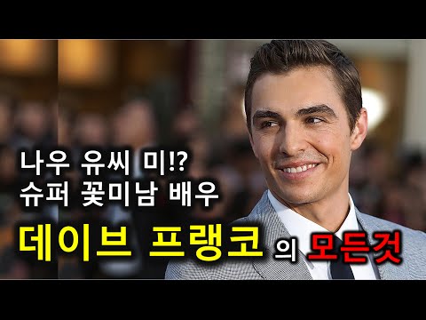 (Warning: May appeal to women) Everything about Dave Franco, the handsome actor from Now You See ...