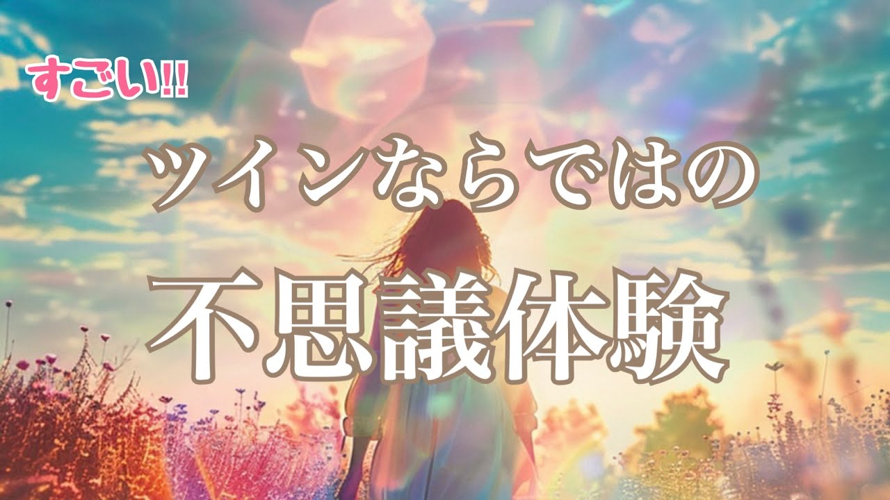 【ツインレイ】視聴者さんの体験談・不思議話を集めてみた(^^)v