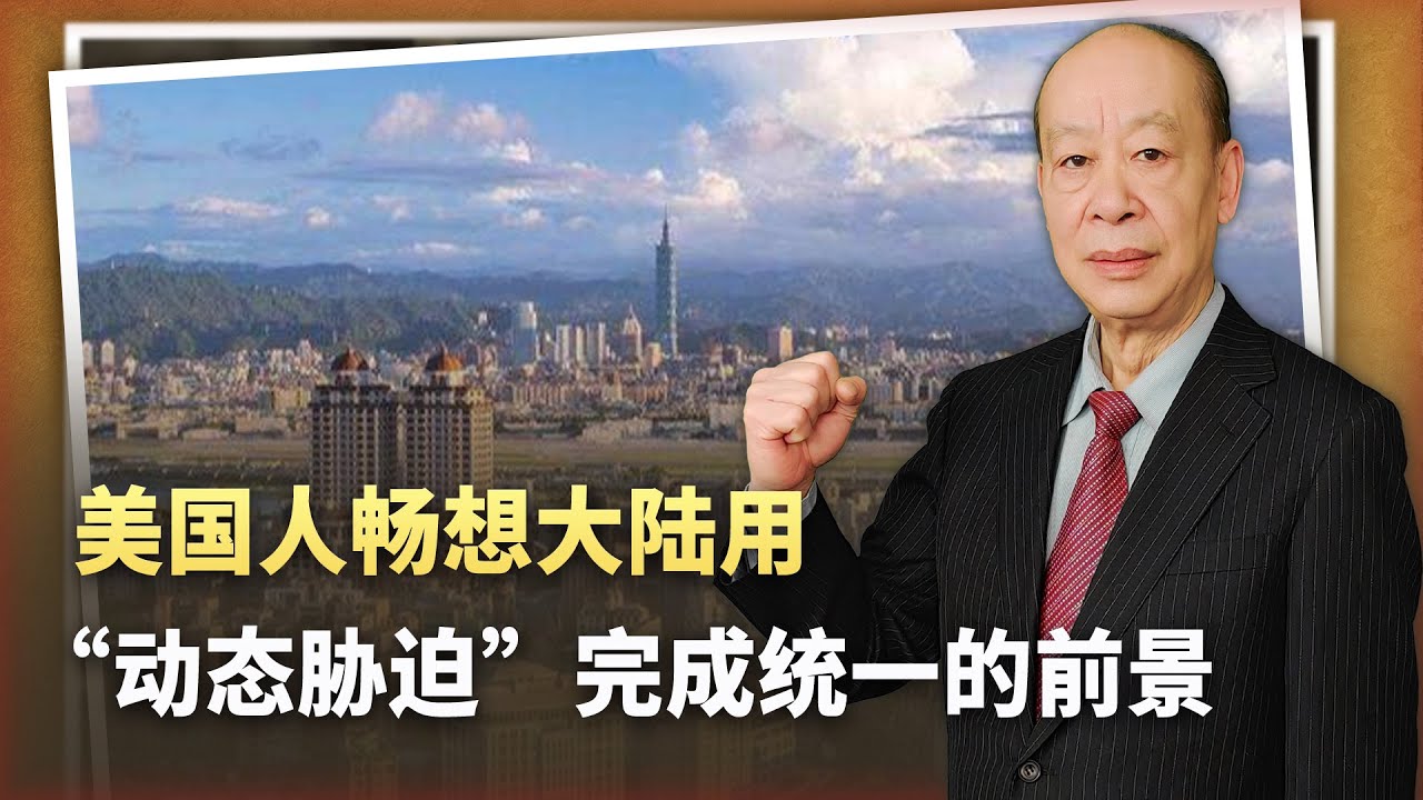 武統代價大，美外交官稱大陸將以動態脅迫奪取台灣，有可能嗎？【傅前哨】 - YouTube