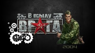 Танки в игре - В тылу врага (2004 год)