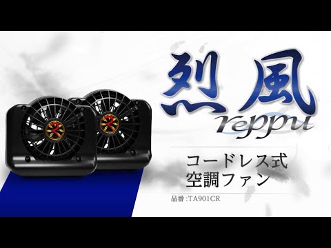 烈風 コードレスファン 充電式 空調服用 バッテリー一体型！最軽量コードレスファンなら｜烈風ーREPPUー