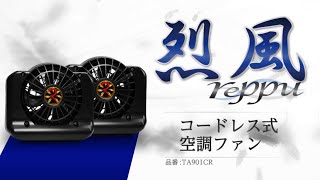 コードレス式 空調ファン "烈風" TA901CR PV 40秒