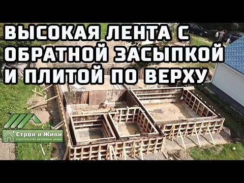 ЛЕНТОЧНЫЙ ФУНДАМЕНТ с высоким цоколем, обратной засыпкой и ПЛИТОЙ сверху.