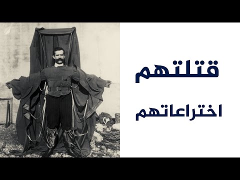 قتلتهم اكتشافاتهم واختراعاتهم