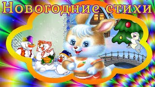 Новогодние стихи  читает. Солнечный зайчик.