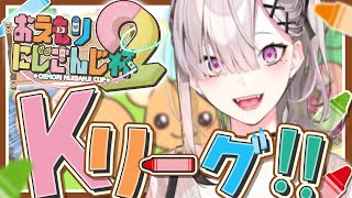 【#おえもりにじさんじ杯】絵心クイズってことでしょ！？負けらんね～！【健屋花那/にじさんじ】