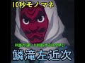 【鬼滅の刃】判断が遅いと判断するのが早い鱗滝左近次【10秒モノマネ】#shorts