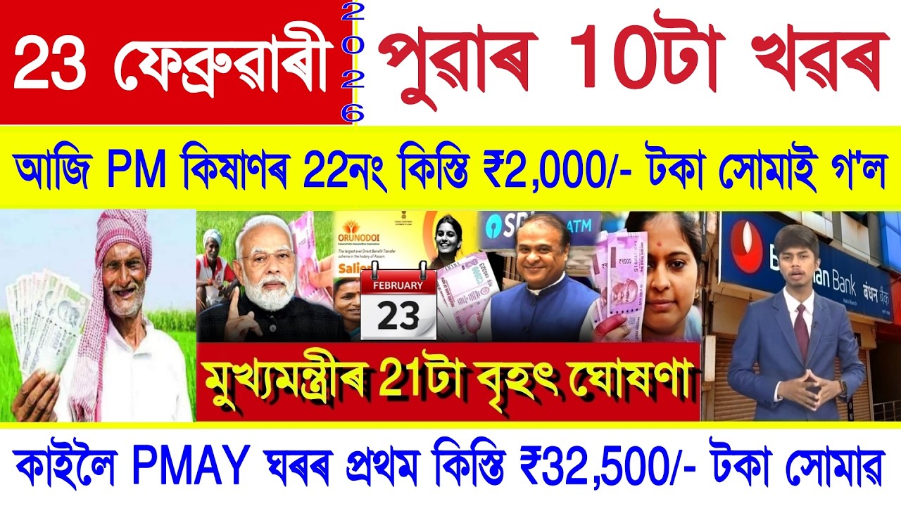 Assamese News Today 23 February 2026 | PM Kisan, Ration Card, Orunodoi Scheme, SHG Woman ₹10000, UPI