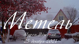 Метель - мкр-н Фанерный в Муроме, 25 декабря 2021, Blizzard - Fanernyj microdistrict, Murom