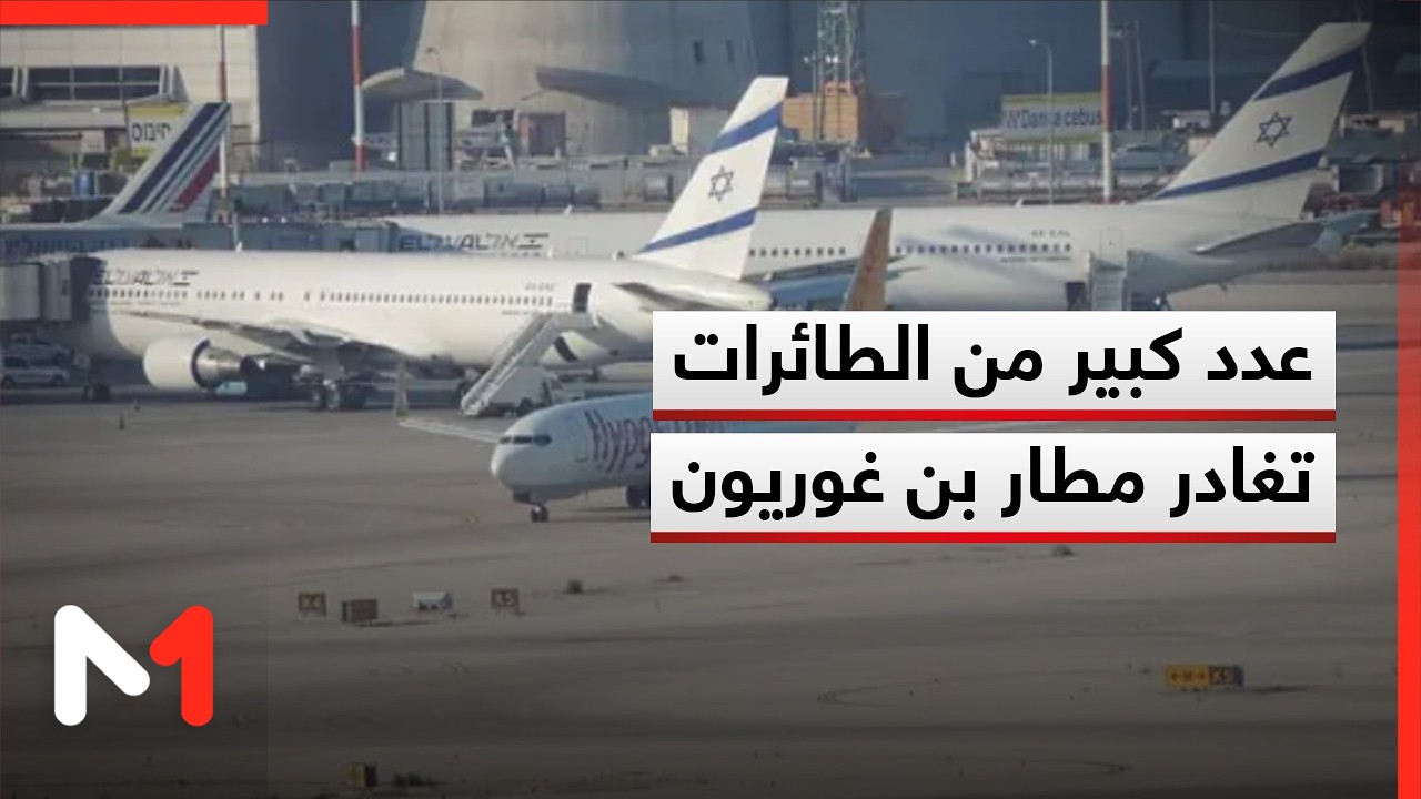 مغادرة عدد كبير من الطائرات لمطار بن غوريون فب ظل الرد الإيراني على إسرائيل