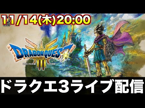 ドラクエ3 リメイクをライブ配信するよ!