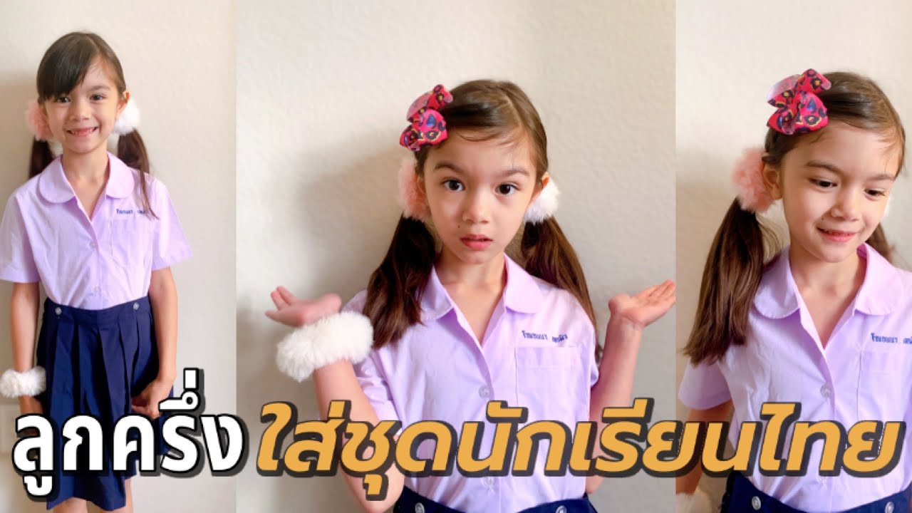 #ฝรั่งน้อย ลูกครึ่งไทย-อเมริกัน 🇹🇭🇺🇸 ใส่ชุดนักเรียนไทยไปโรงเรียนใน ...