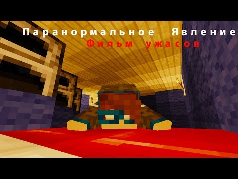 Minecraft Фильм: Паранормальное Явление Paranormal Activity