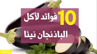 10 فوائد لأكل الباذنجان نيئا