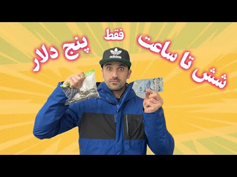 ۵ دلار دادم ۶ تا ساعت گرفتم آخریش ترکوند