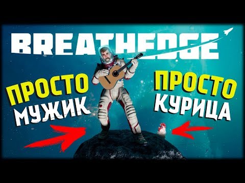 Новинка! Мужик и его Курица! Полное Прохождение на Стриме! Breathedge!