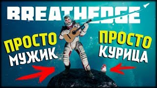Новинка! Мужик и его Курица! Полное Прохождение на Стриме! Breathedge! Новинка! Мужик и его Курица! Полное Прохождение на Стриме! Breathedge!