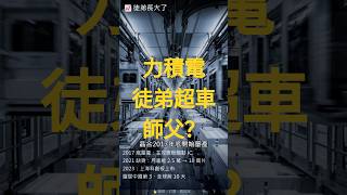 台灣公司去中國教做晶片,徒弟竟然超車師父?