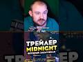 ТРЕЙЛЕР MIDNIGHT КОТОРЫЙ МЫ БЫ ХОТЕЛИ! WOW 12.0 WORLD OF WARCRAFT ВОВ #приколы #wow #warcraft