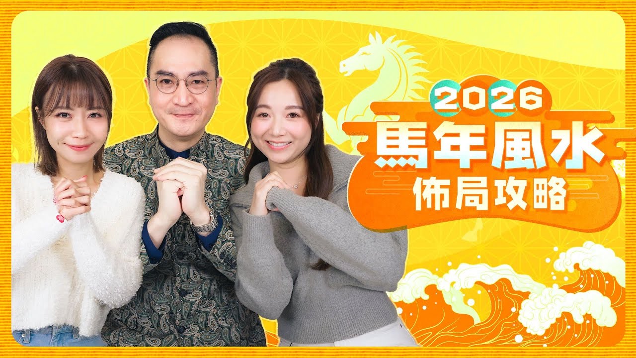 2026風水佈局 feat. 李應聰師傅 北位置銅財神像利升職 流量密碼應催旺九紫火 爛桃花不用防!｜Viu Beauty