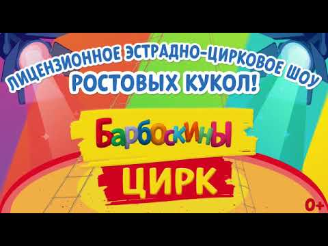 Барбоскины Цирк