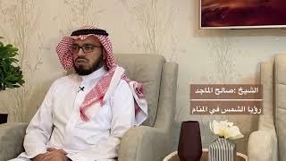 تفسير رؤيا الشمس ويوم القيامه في المنام | صالح الماجد