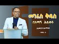 መንፈስ ቅዱስ በአማኝ ሕይወት ክፍል ሁለት አፈወርቅ አለማየሁ Afework Alemayehu